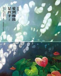 愛到極致是放手【全新版】